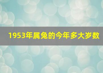 1953年属兔的今年多大岁数