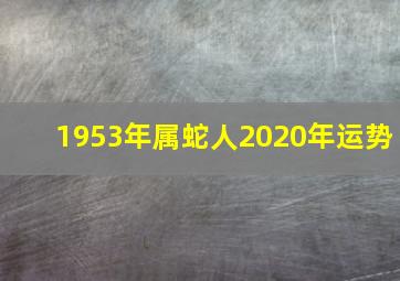 1953年属蛇人2020年运势