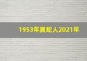 1953年属蛇人2021年