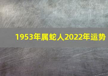 1953年属蛇人2022年运势