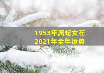 1953年属蛇女在2021年全年运势