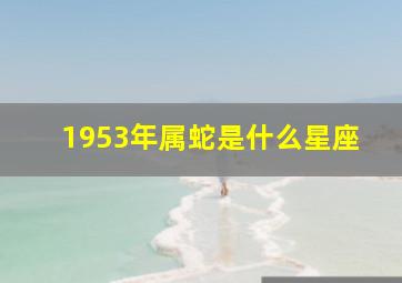 1953年属蛇是什么星座