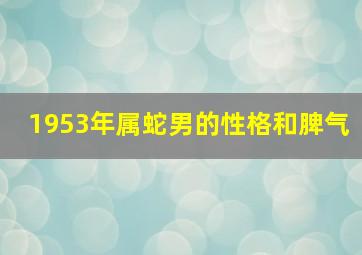 1953年属蛇男的性格和脾气