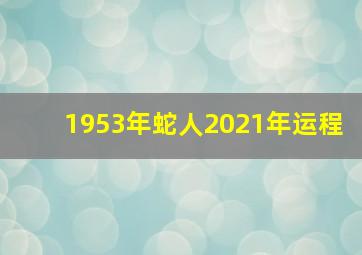 1953年蛇人2021年运程