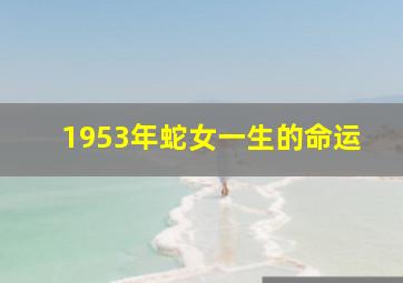 1953年蛇女一生的命运