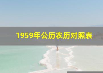 1959年公历农历对照表