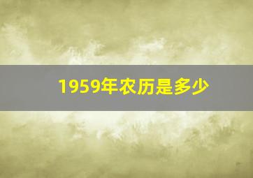 1959年农历是多少