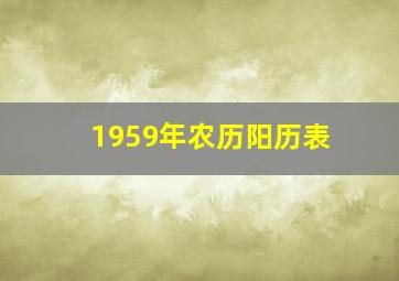 1959年农历阳历表