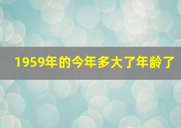 1959年的今年多大了年龄了