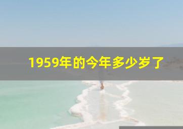 1959年的今年多少岁了