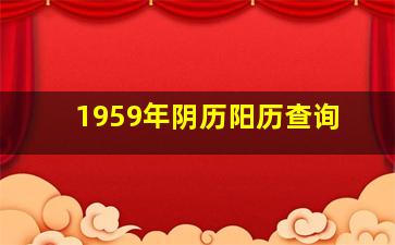 1959年阴历阳历查询