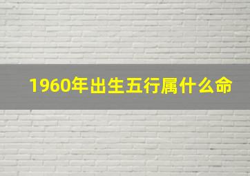 1960年出生五行属什么命