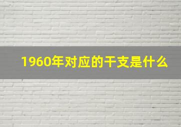 1960年对应的干支是什么