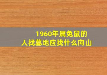 1960年属兔鼠的人找墓地应找什么向山