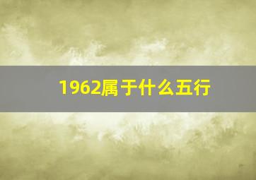 1962属于什么五行