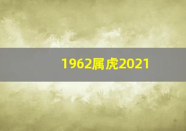 1962属虎2021