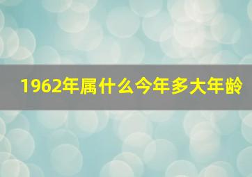 1962年属什么今年多大年龄