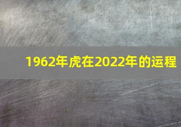 1962年虎在2022年的运程