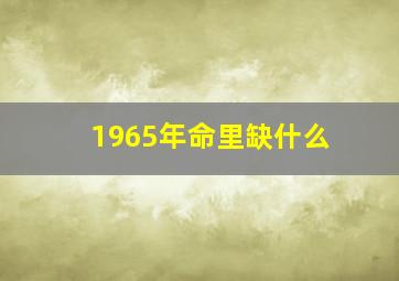 1965年命里缺什么