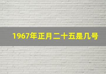 1967年正月二十五是几号