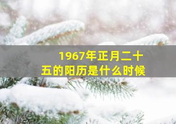 1967年正月二十五的阳历是什么时候