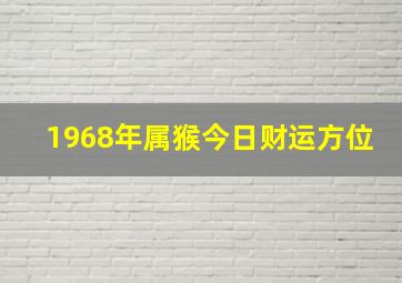 1968年属猴今日财运方位