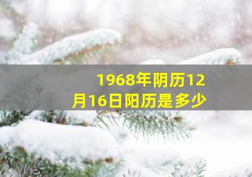 1968年阴历12月16日阳历是多少