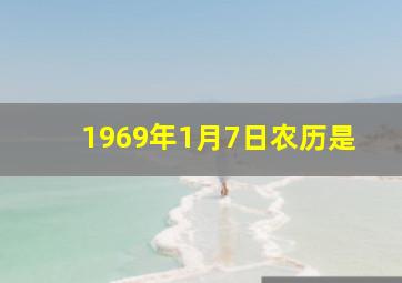 1969年1月7日农历是