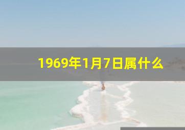 1969年1月7日属什么