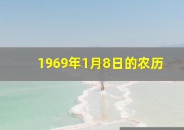 1969年1月8日的农历