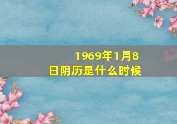 1969年1月8日阴历是什么时候