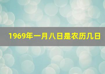 1969年一月八日是农历几日