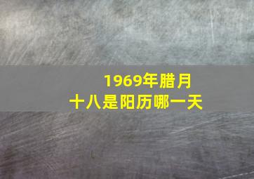 1969年腊月十八是阳历哪一天