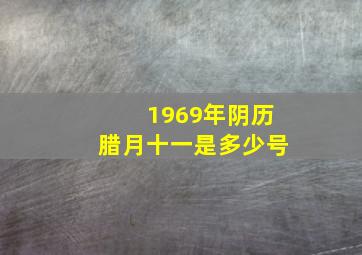 1969年阴历腊月十一是多少号