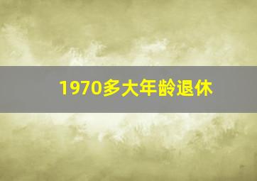 1970多大年龄退休