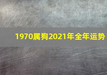 1970属狗2021年全年运势