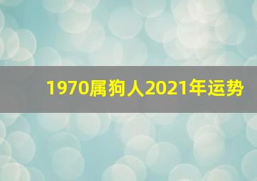 1970属狗人2021年运势