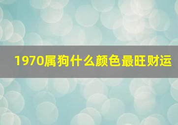 1970属狗什么颜色最旺财运