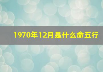 1970年12月是什么命五行