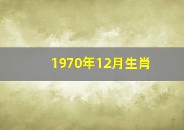 1970年12月生肖