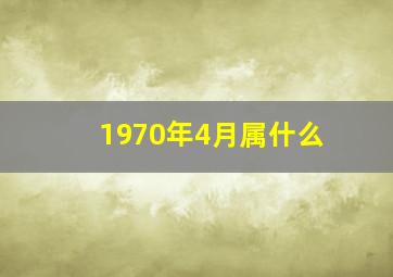 1970年4月属什么