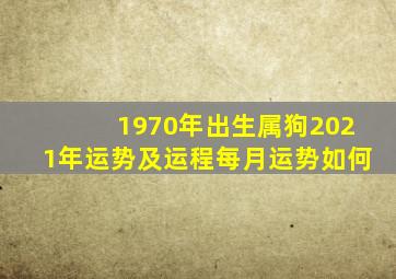 1970年出生属狗2021年运势及运程每月运势如何