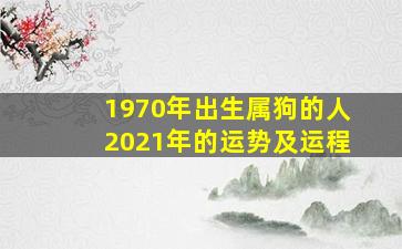 1970年出生属狗的人2021年的运势及运程