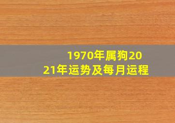 1970年属狗2021年运势及每月运程