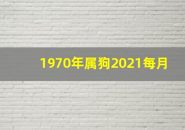 1970年属狗2021每月