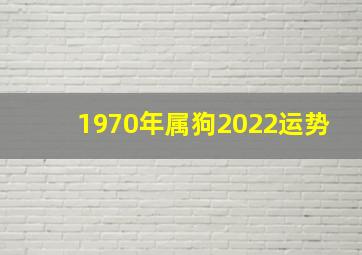 1970年属狗2022运势