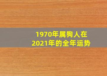 1970年属狗人在2021年的全年运势