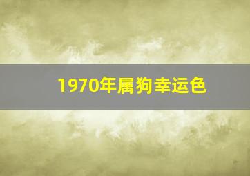 1970年属狗幸运色