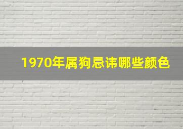 1970年属狗忌讳哪些颜色