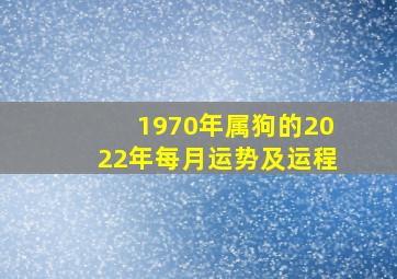 1970年属狗的2022年每月运势及运程